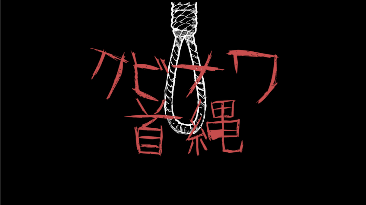 クビナワ / 首縄（翻自 電波少女） 