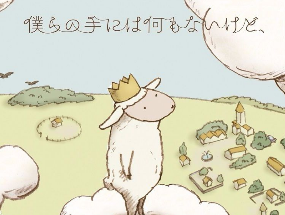 僕らの手には何もないけど（尽管我们的手中空无一物）（翻自 RAM WIRE） 