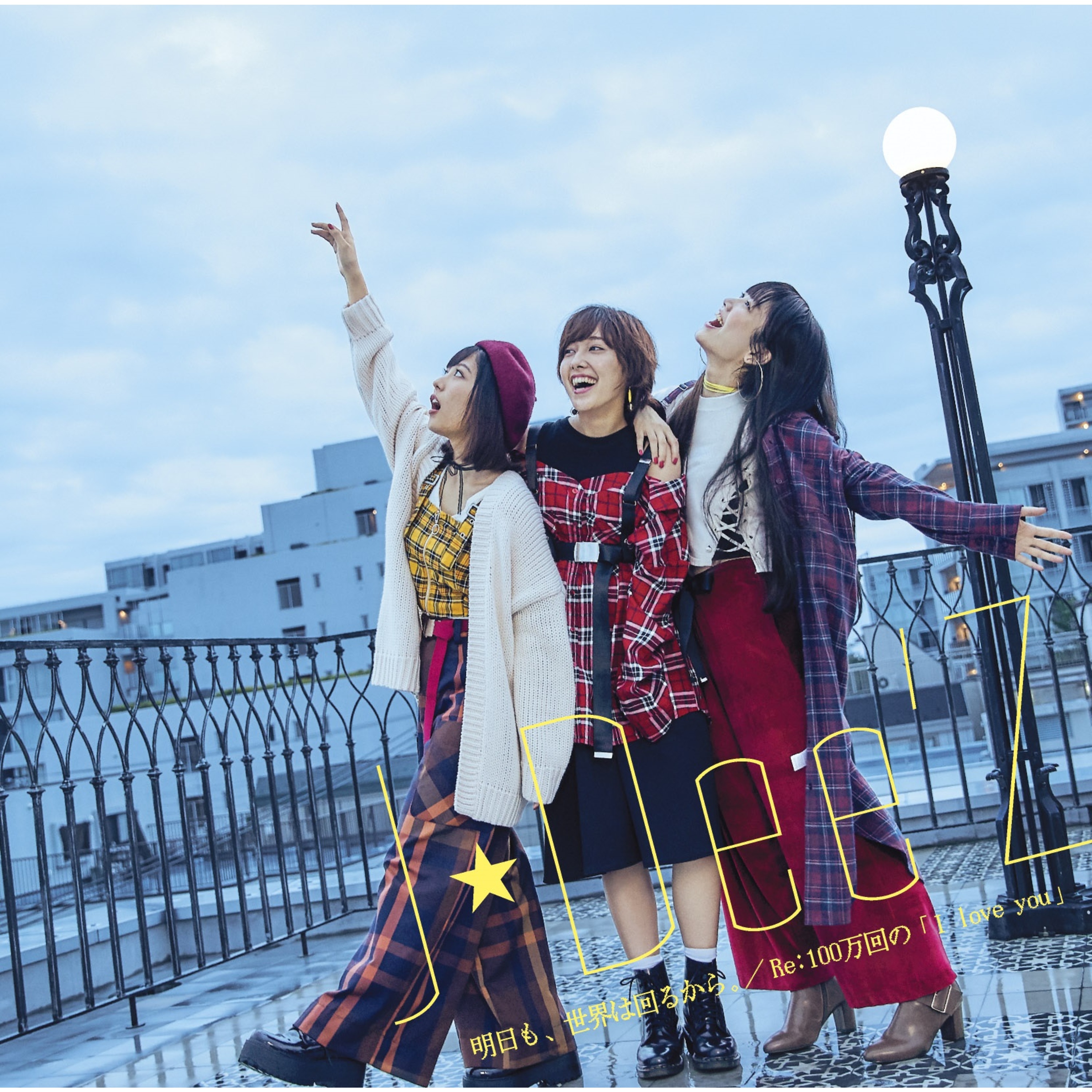 明日も、世界は回るから。