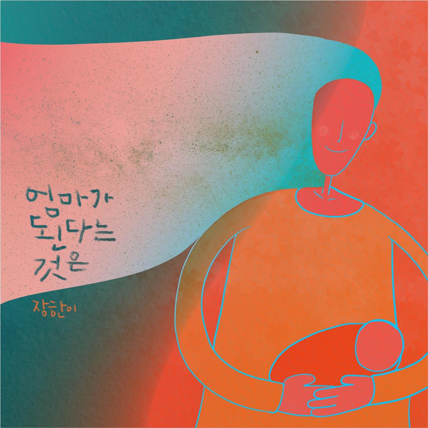 엄마가 된다는 것은