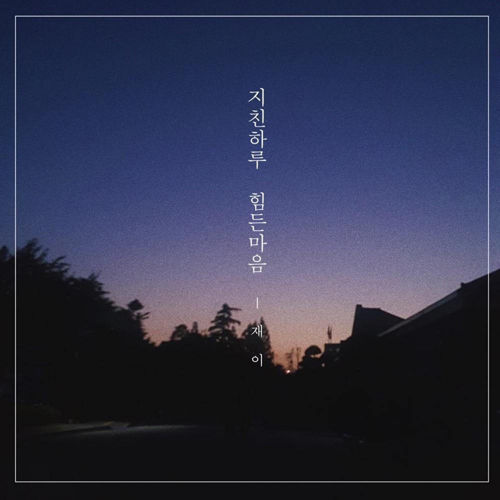 지친하루, 힘든마음