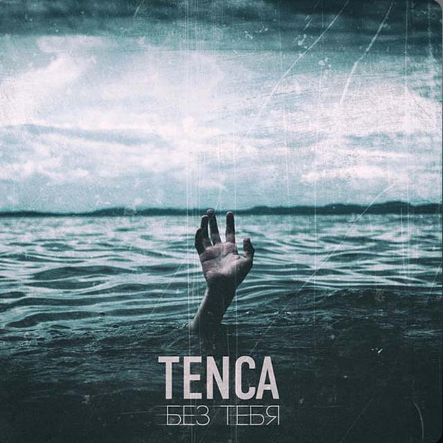 Не ищи меня