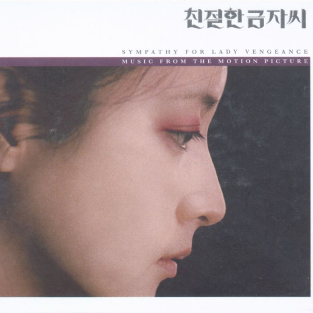 친절한 금자씨