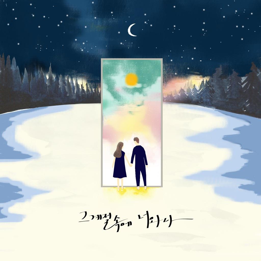 그 계절 속에 너와 나