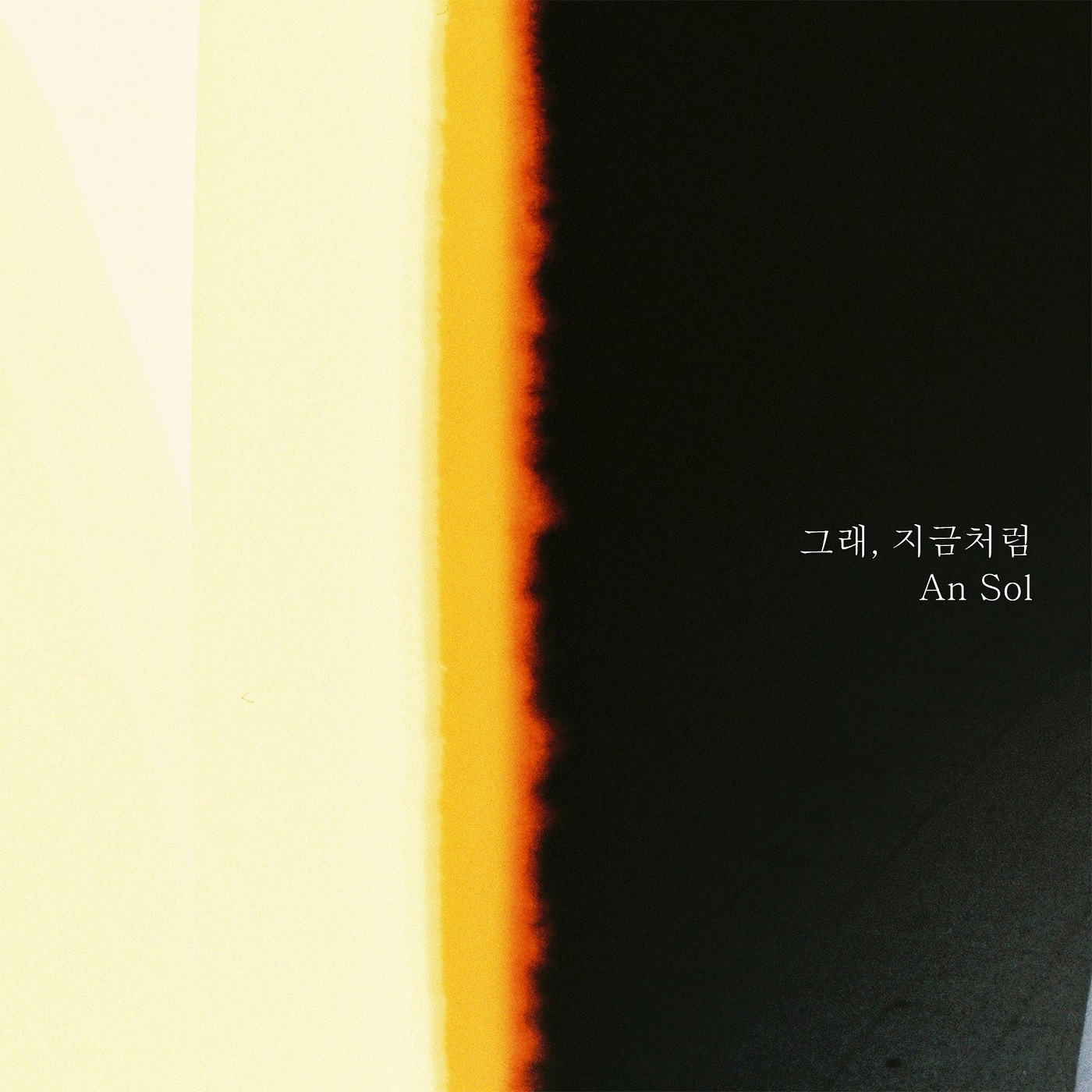 그래, 지금처럼