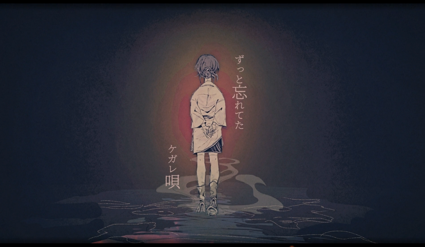 ケガレの唄/秽之歌