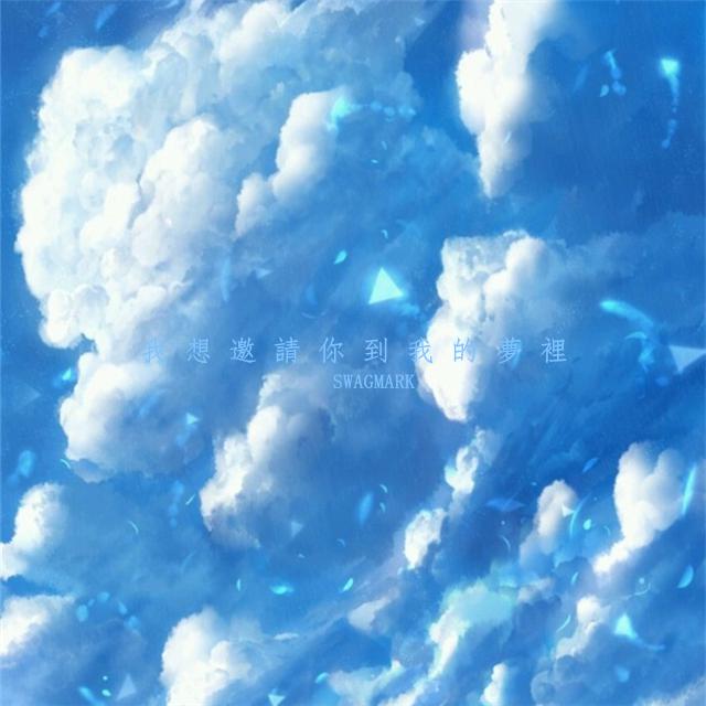 我想邀请你到我的夢里