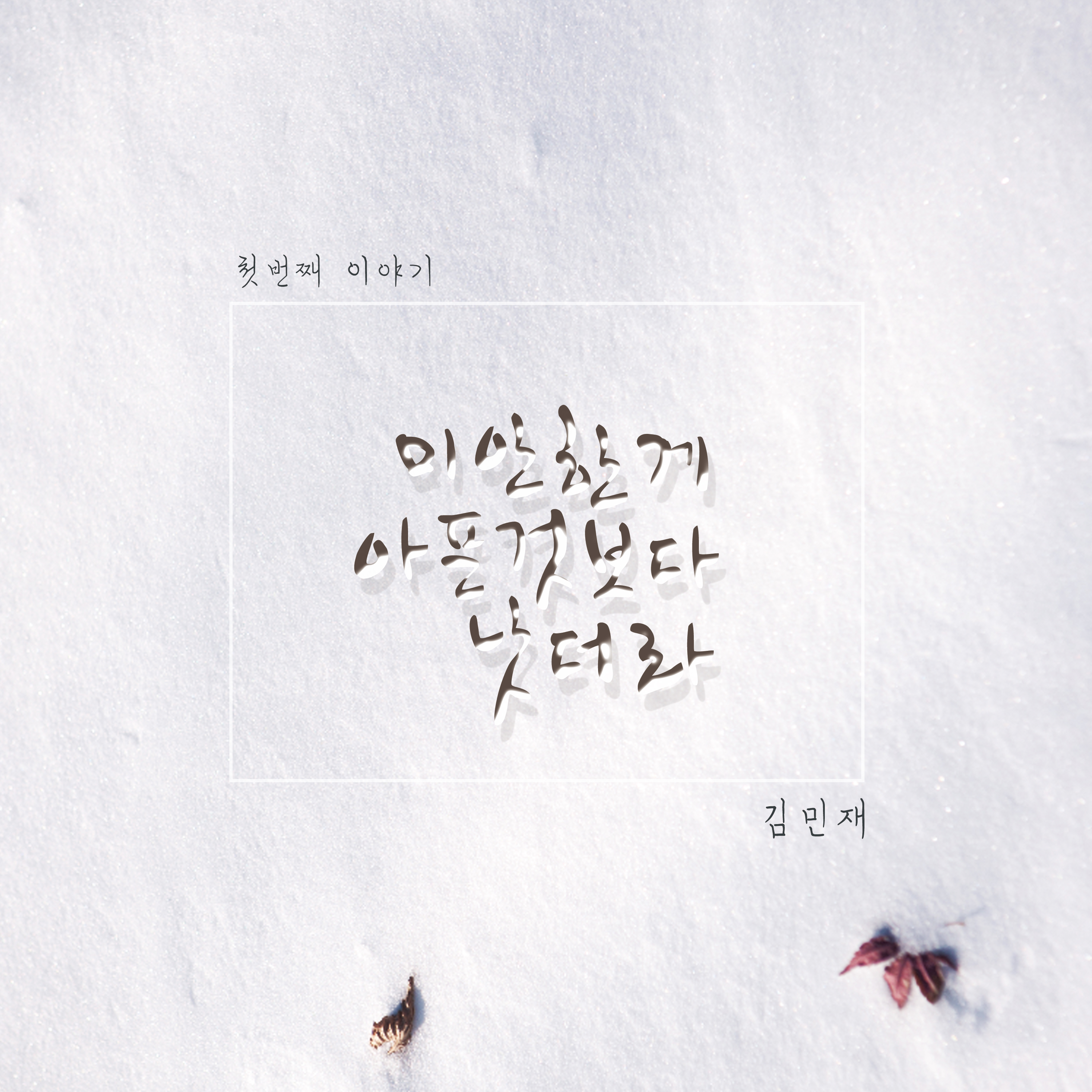 미안한게 아픈것 보단 낫더라