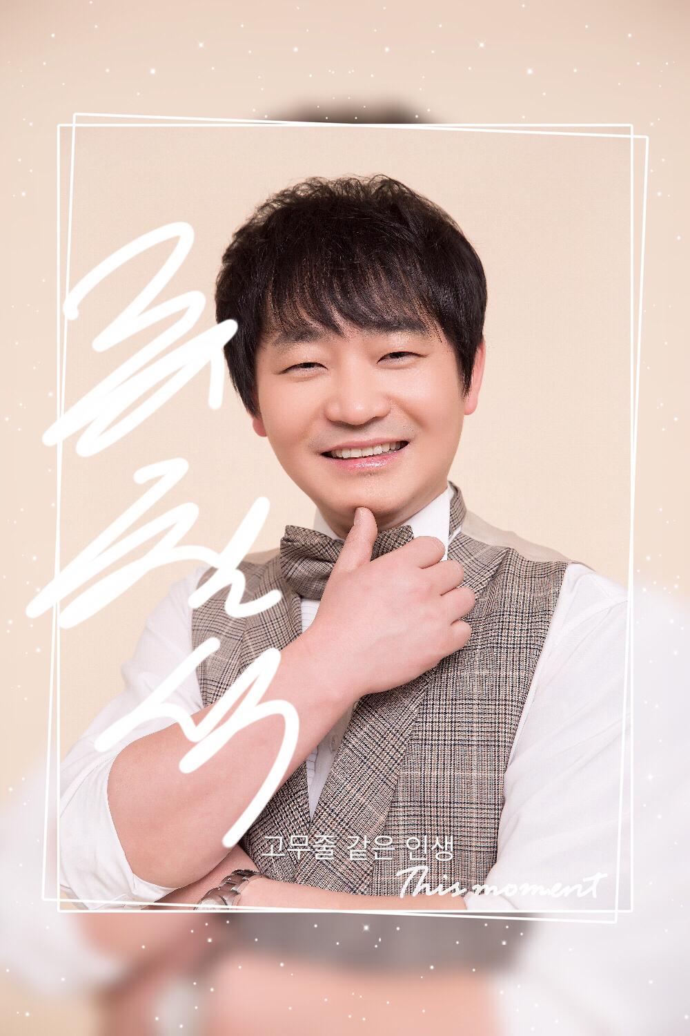 고무줄 같은 인생 - 류철석