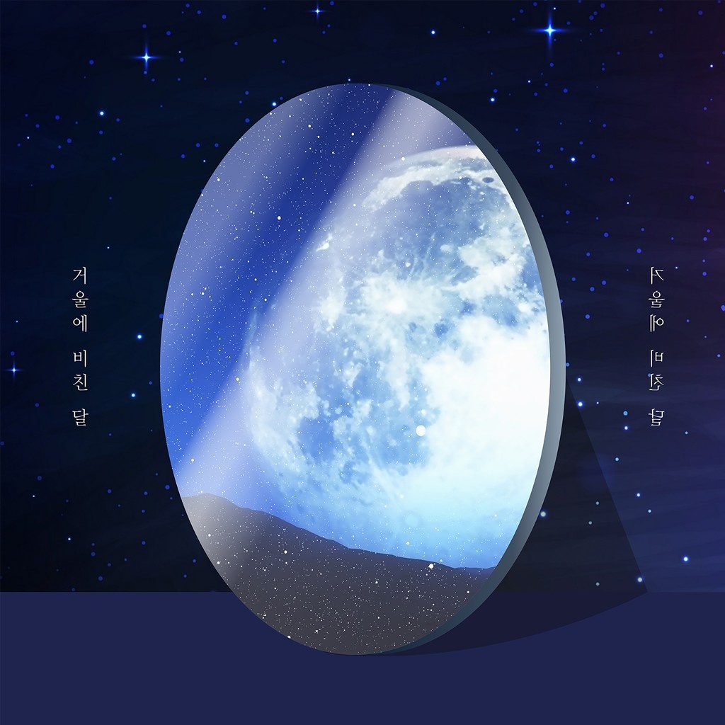 거울에 비친 달