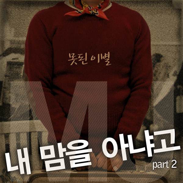 내 맘을 아냐고2 (못된이별)