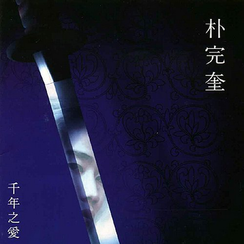진심(眞心)