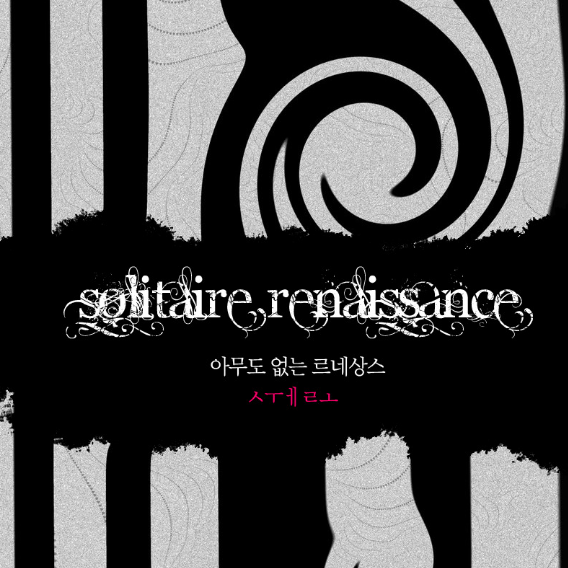 아무도없는르네상스 (Radio Edit.Ver)