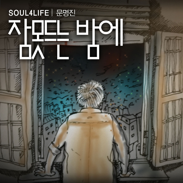 잠 못 드는 밤에