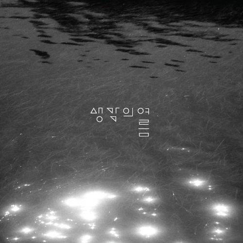 다섯 여름이 지나고