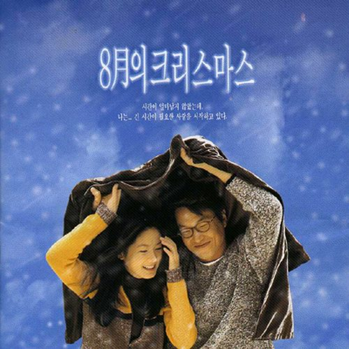 8월의 크리스마스