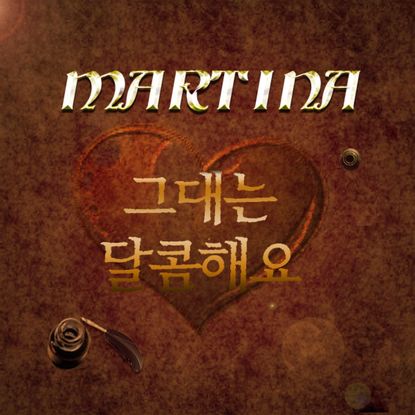 그대는 달콤해
