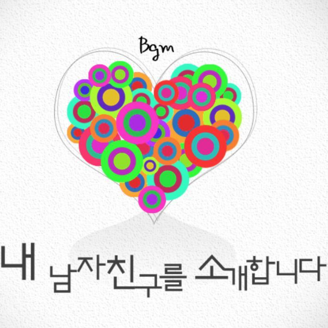 내 남자친구를 소개 합니다