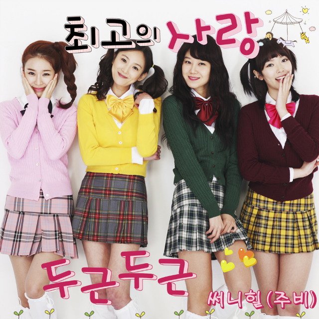 두근두근 (Acoustic ver.)