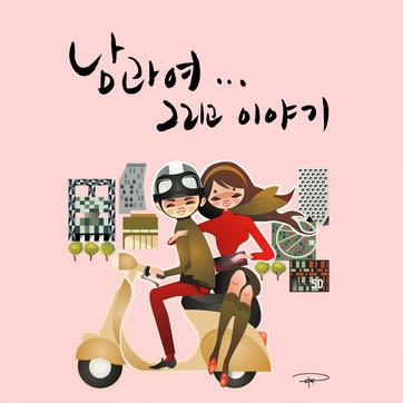 프랑지파니(Um Homem E Uma Mulher)