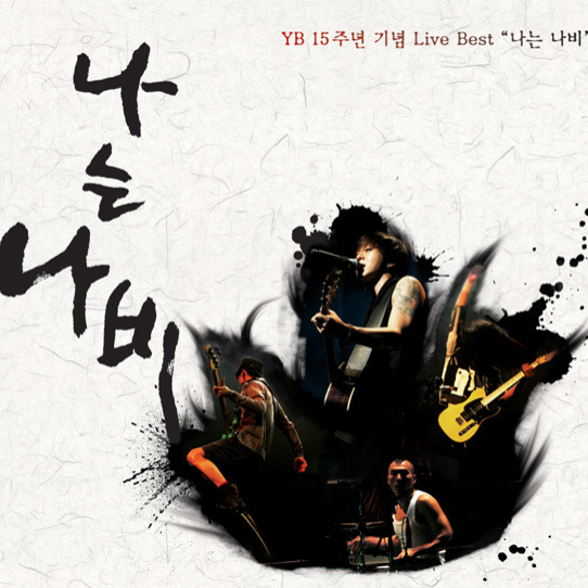 나는 나비 (Live)