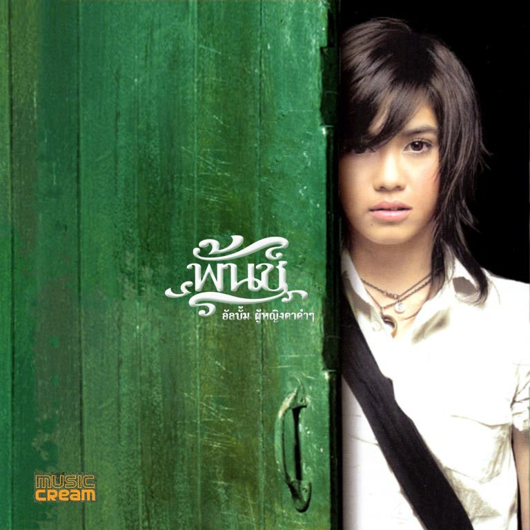 เราคงต้องเป็นแฟนกัน