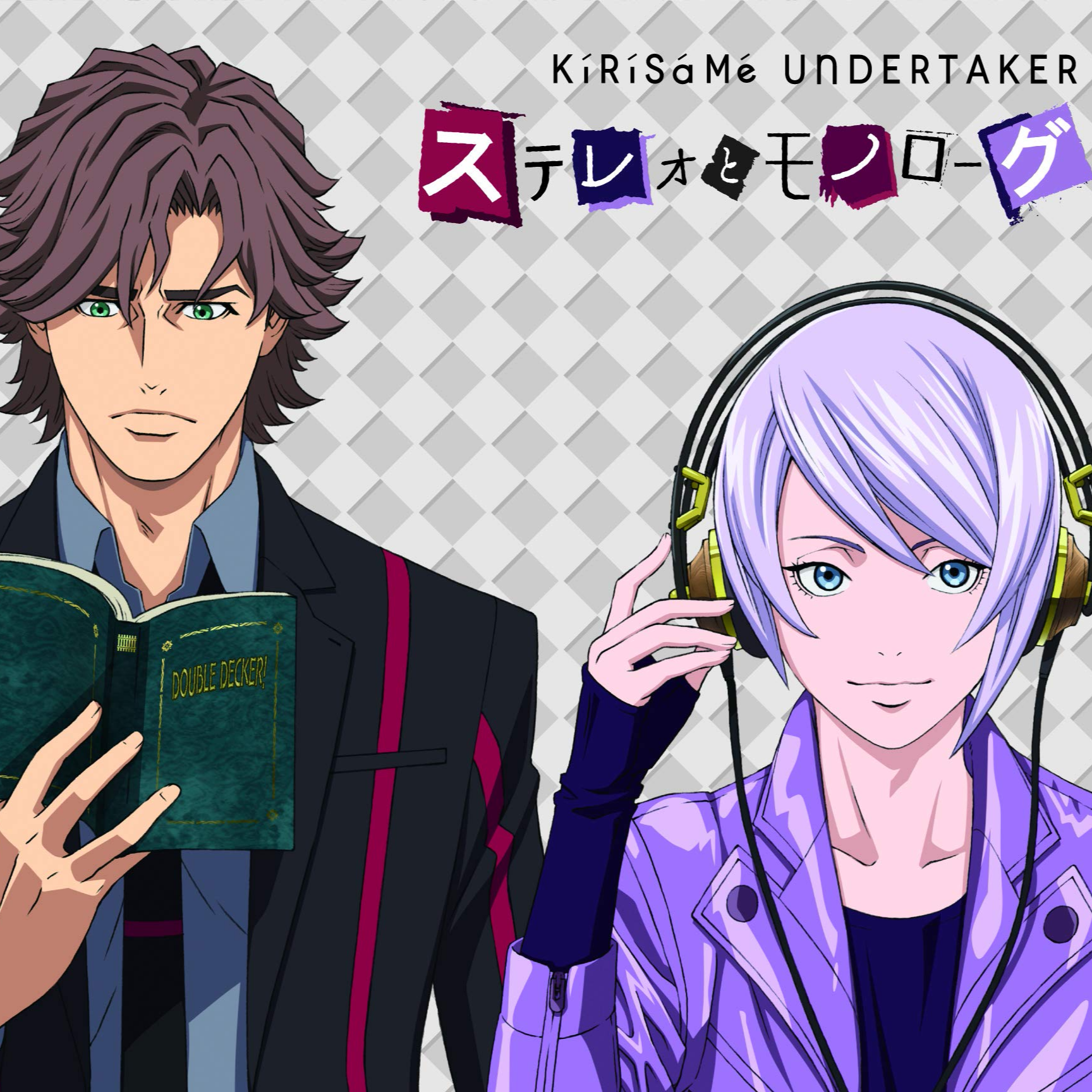 ステレオとモノローグ