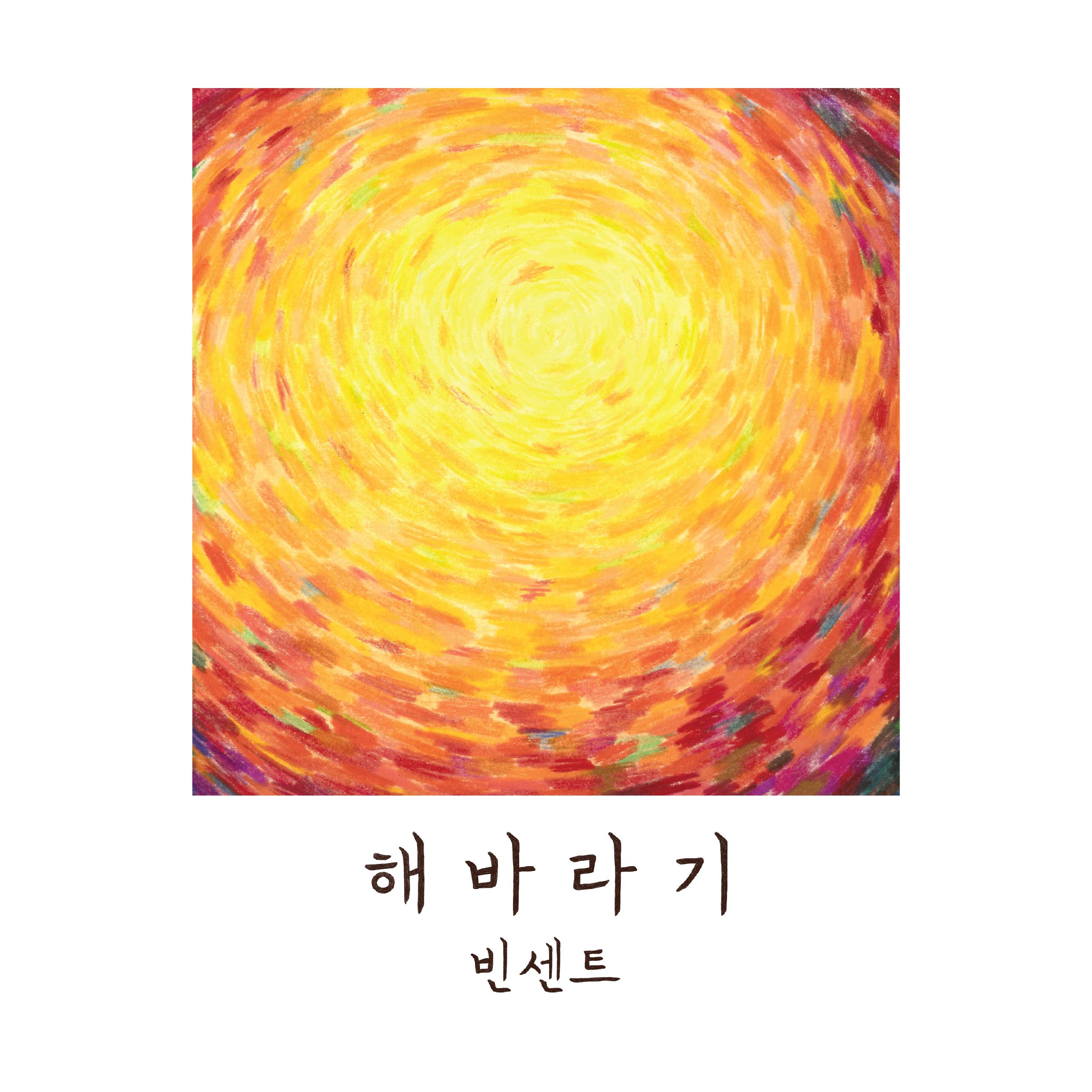 해바라기