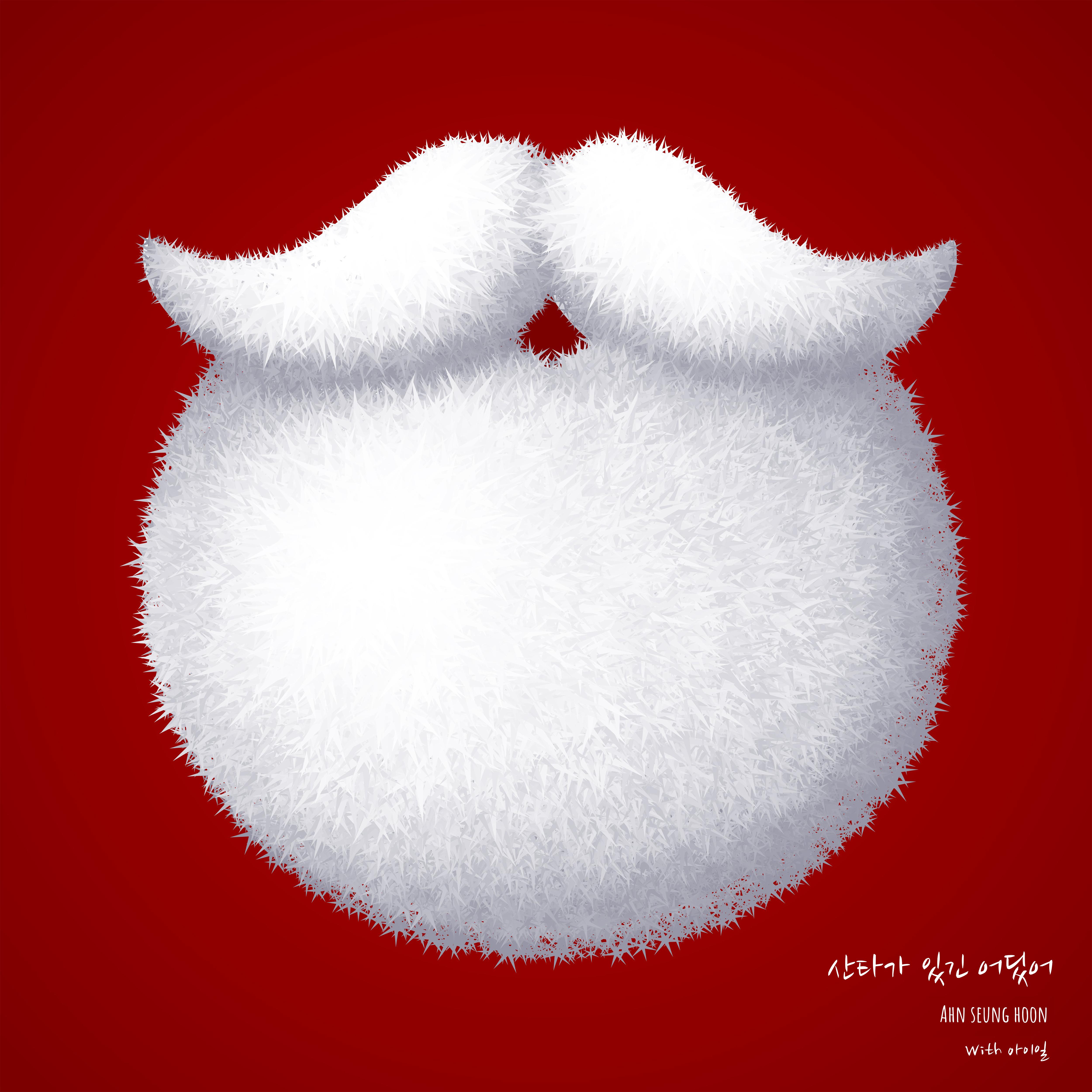 산타가 있긴 어딨어 