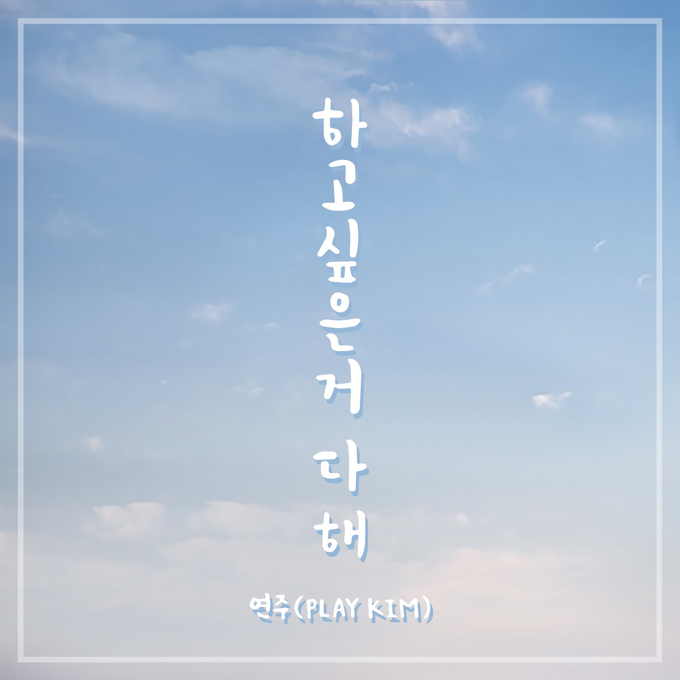 하고싶은거 다 해