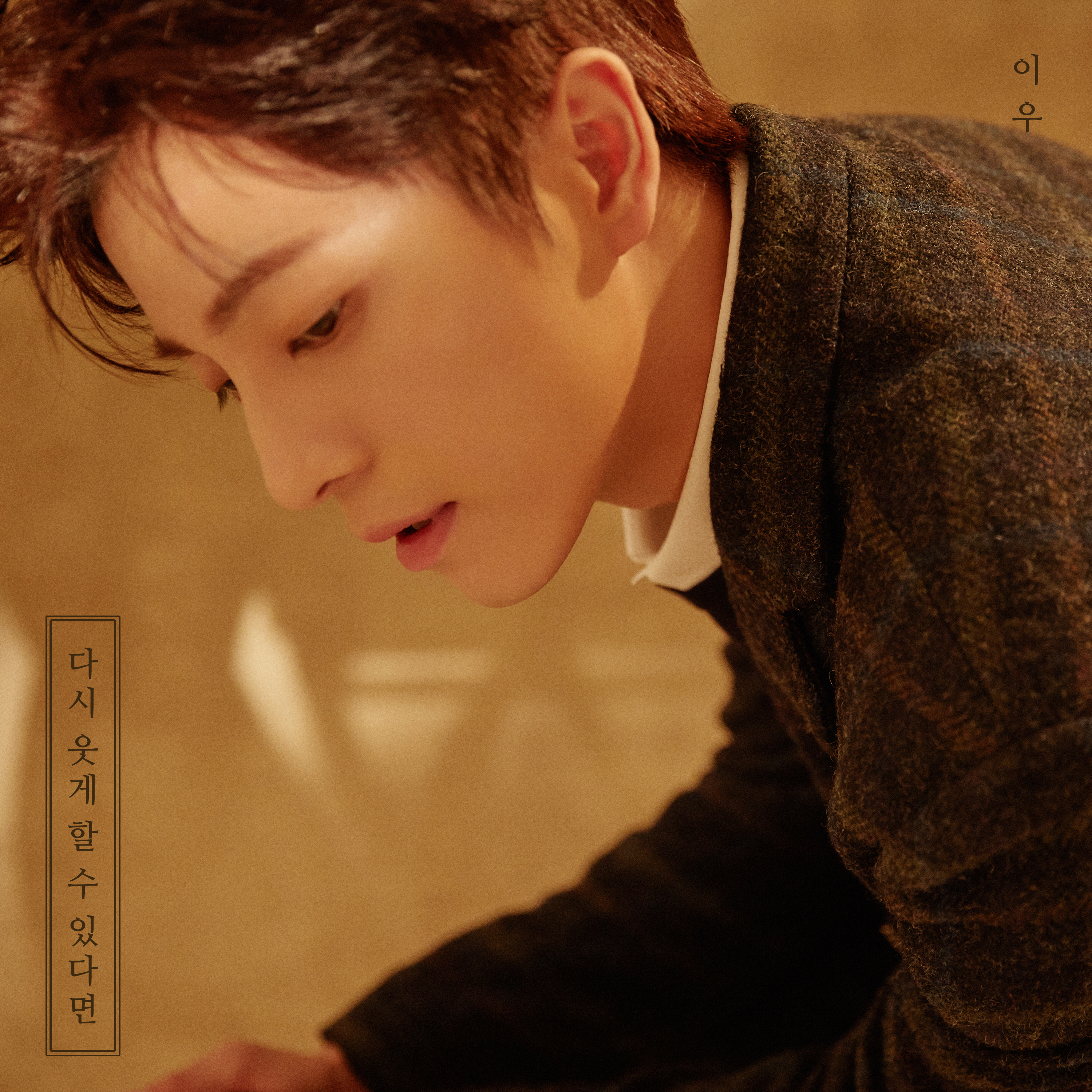 다시 웃게 할 수 있다면