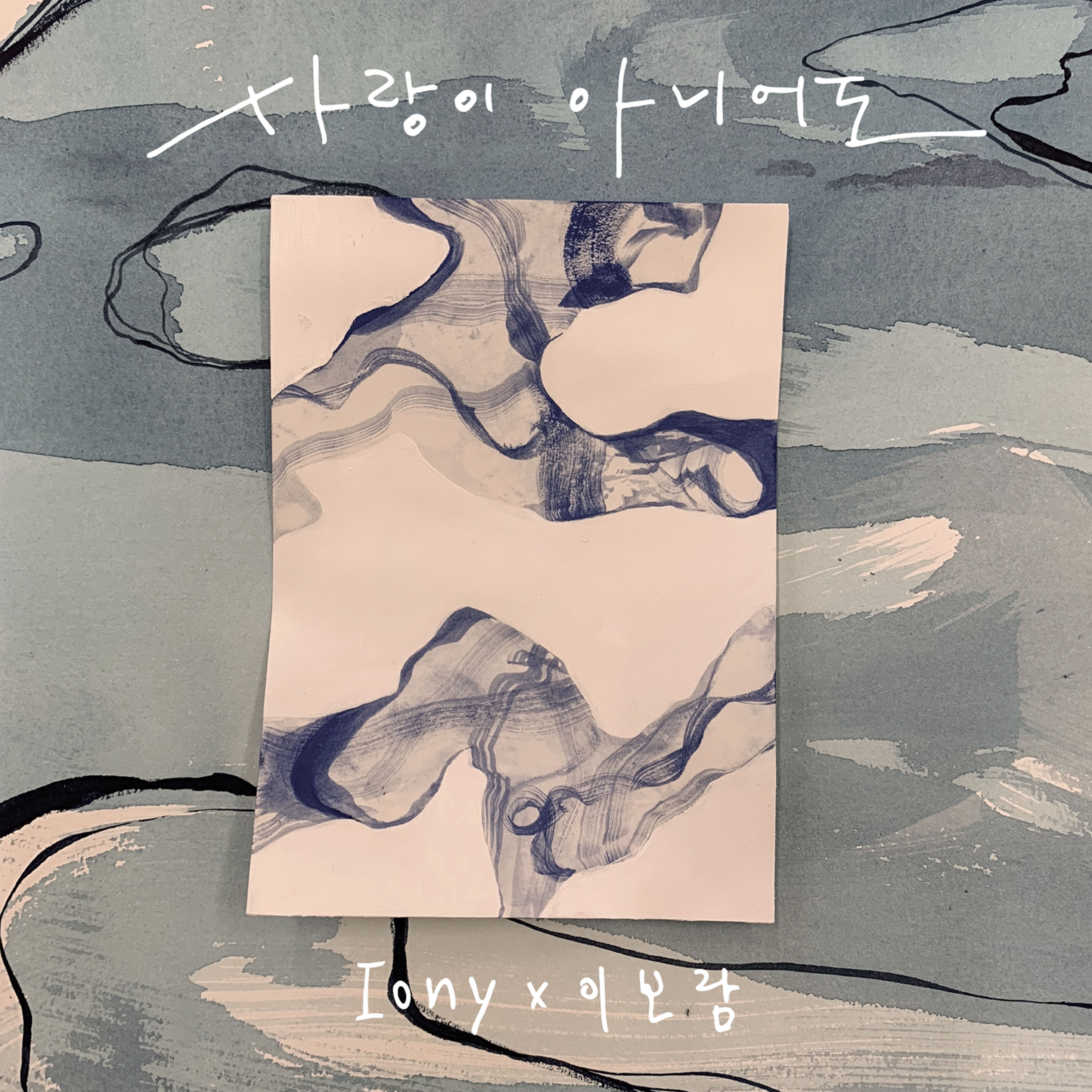 사랑이 아니어도 