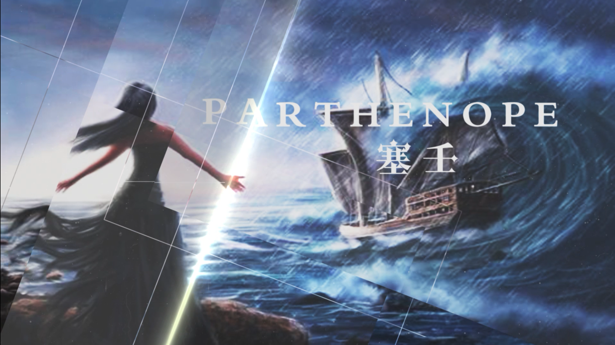 Parthenope·塞壬