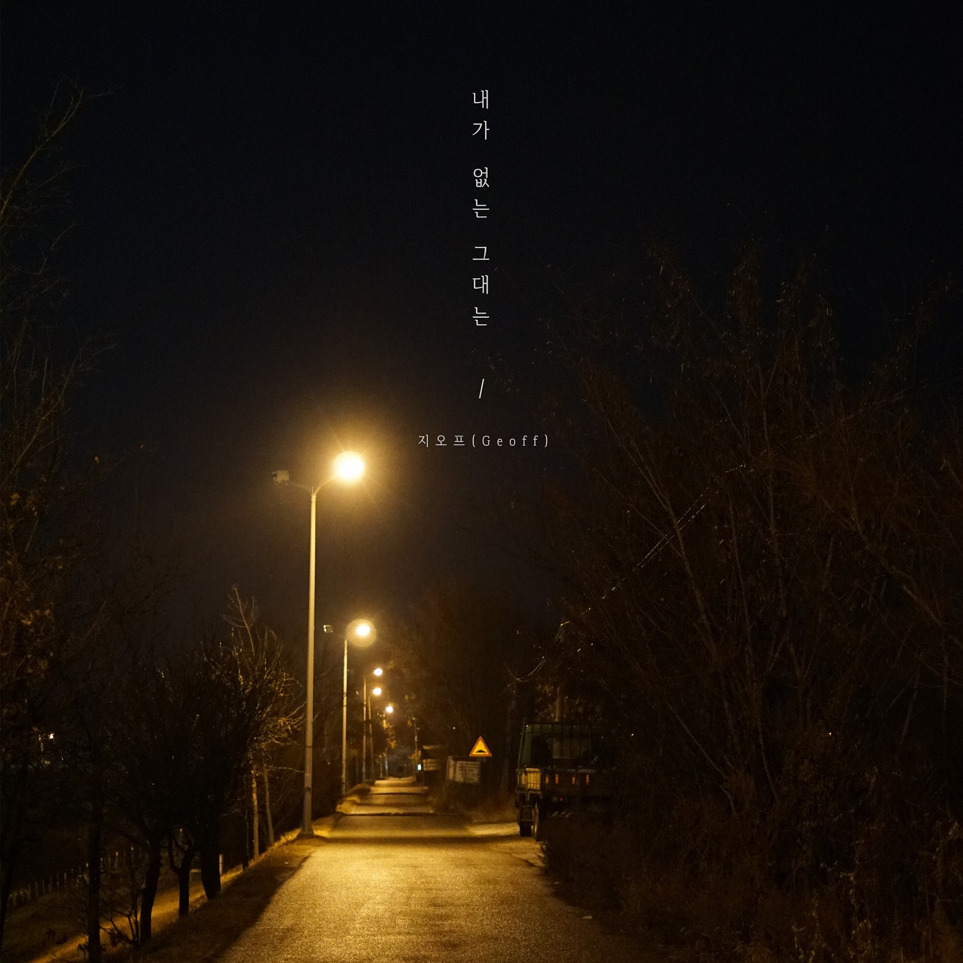 내가 없는 그대는 