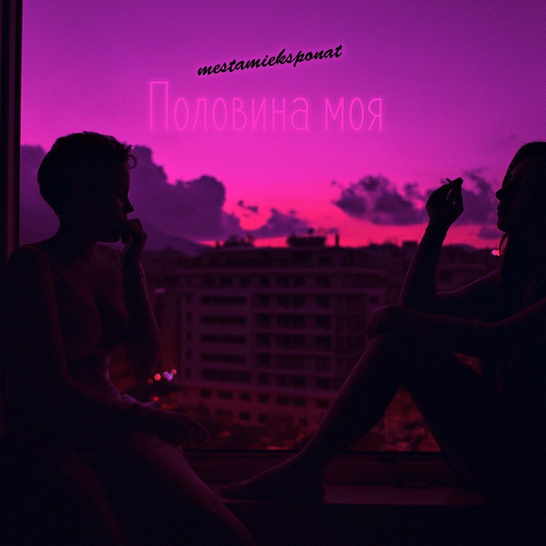 Половина моя 