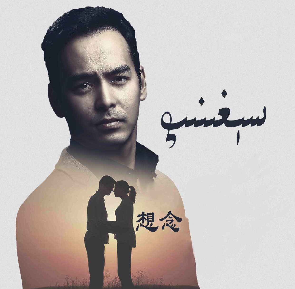 Seghinip-《想念》2019