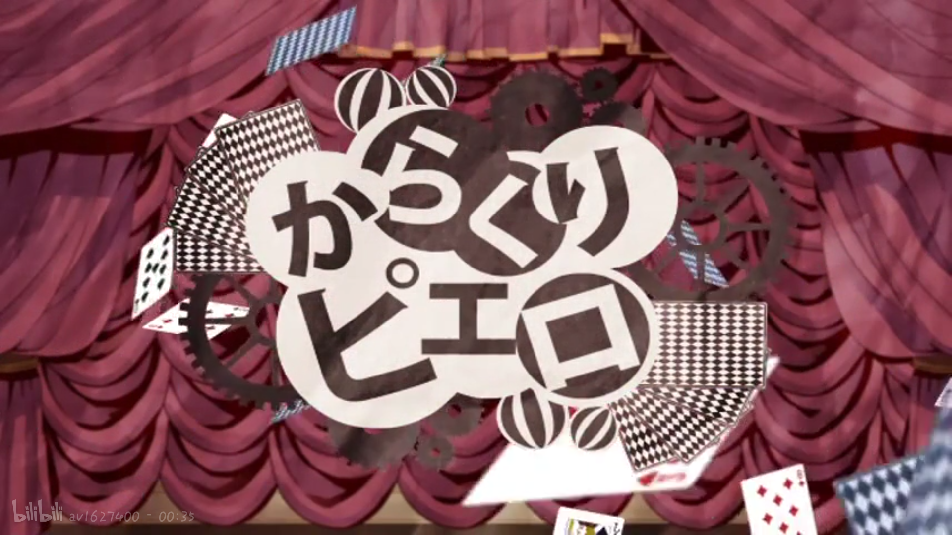 からくりピエロ