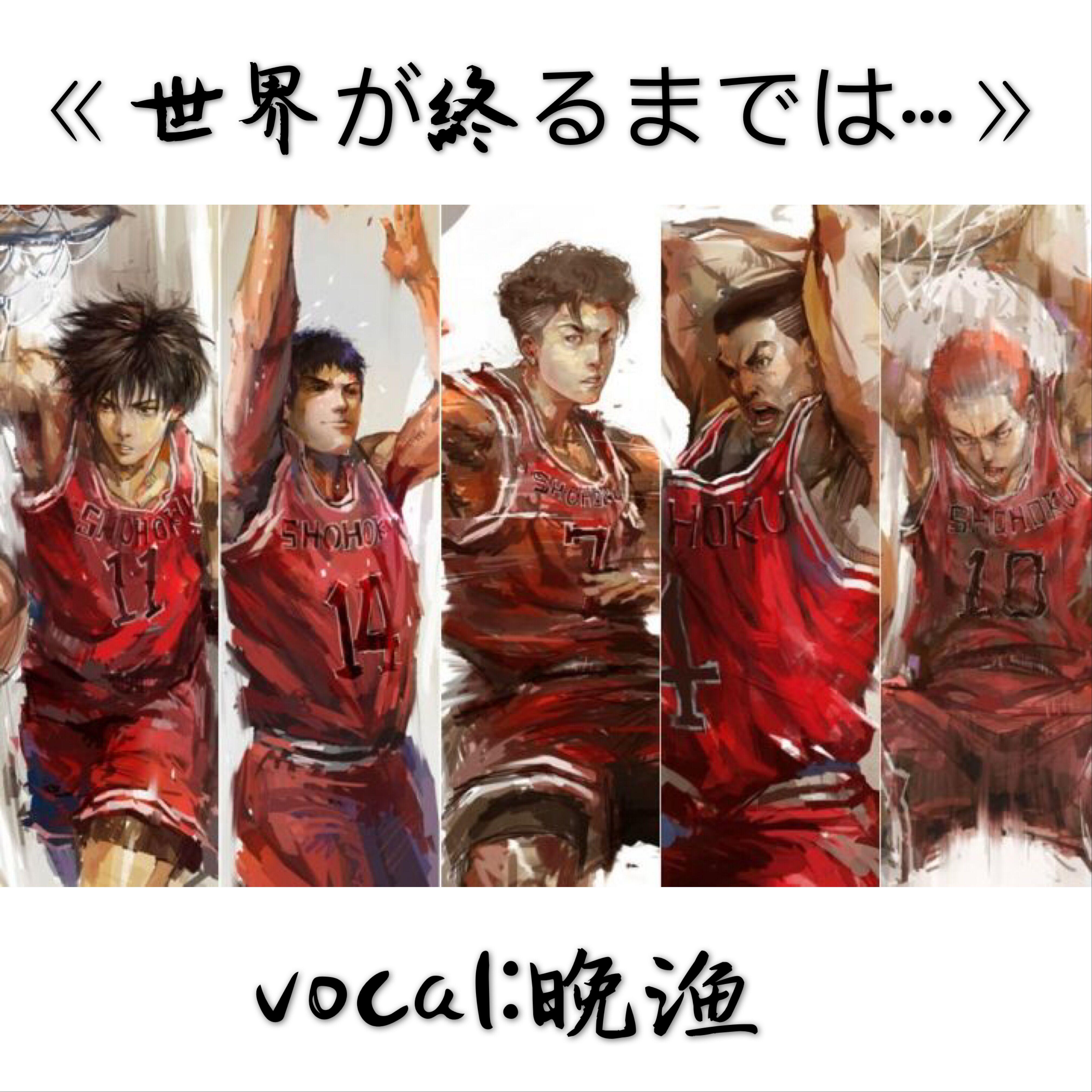 世界が终るまでは…《直到世界尽头》