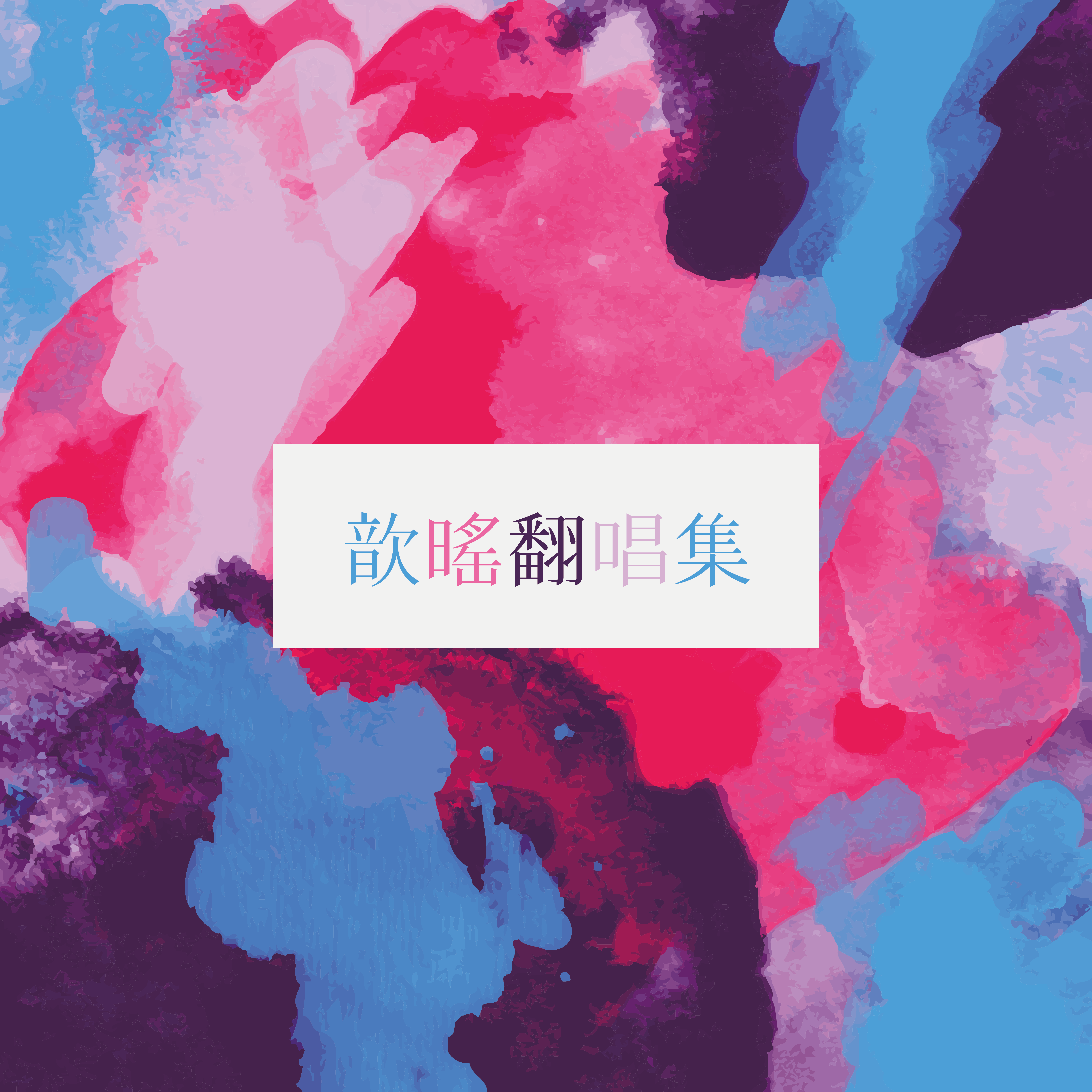 分裂时差