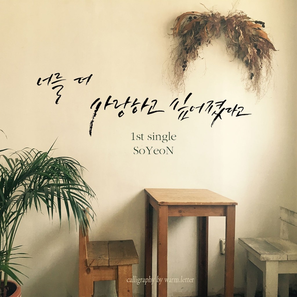 너를 더 사랑하고 싶어 졌다고