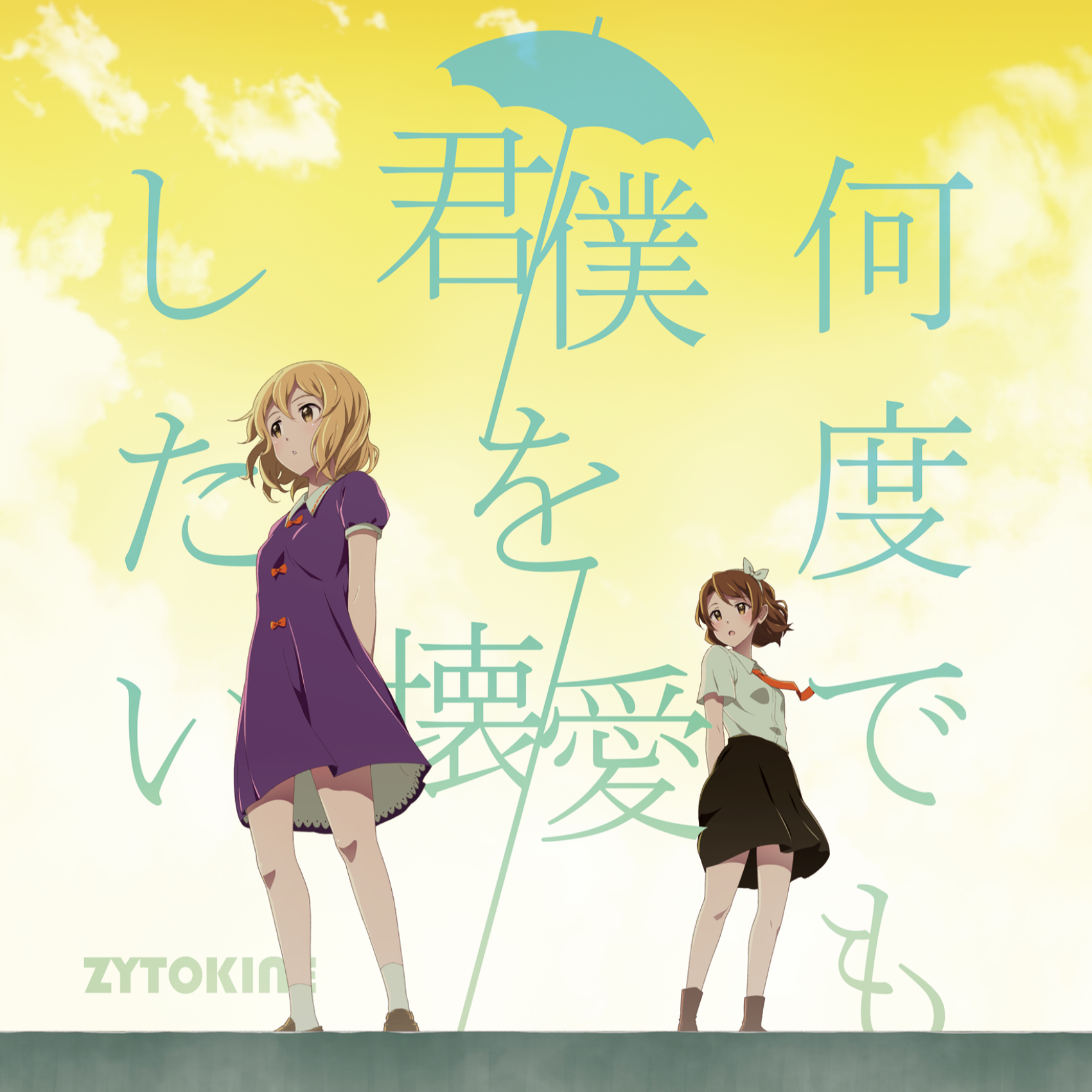 僕の終わりを飾る花