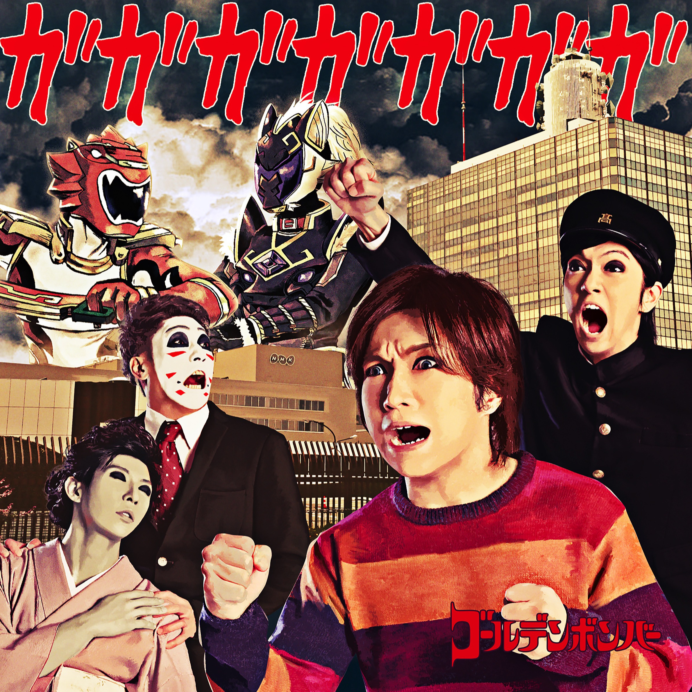 ガガガガガガガ