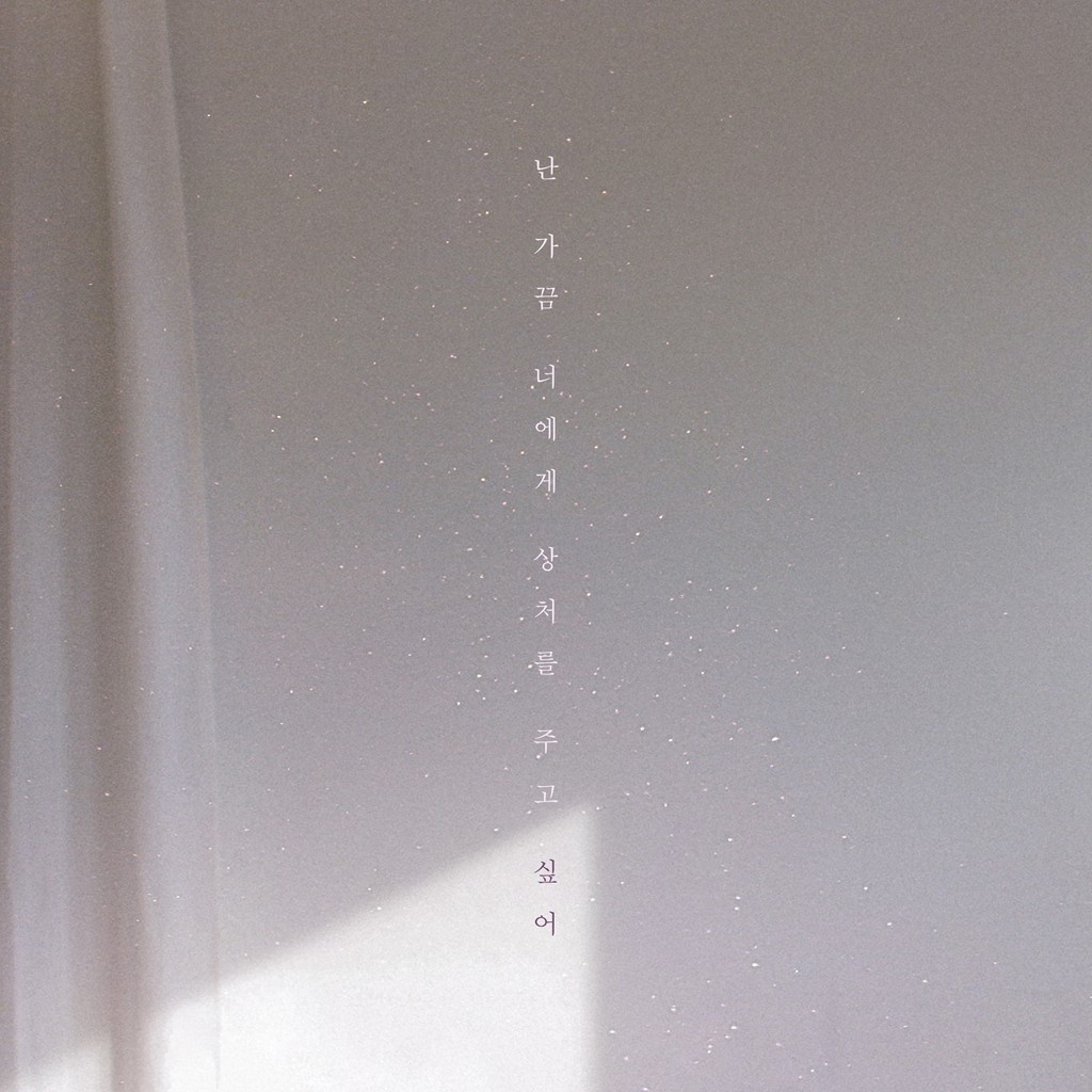 난 가끔 너에게 상처를 주고 싶어