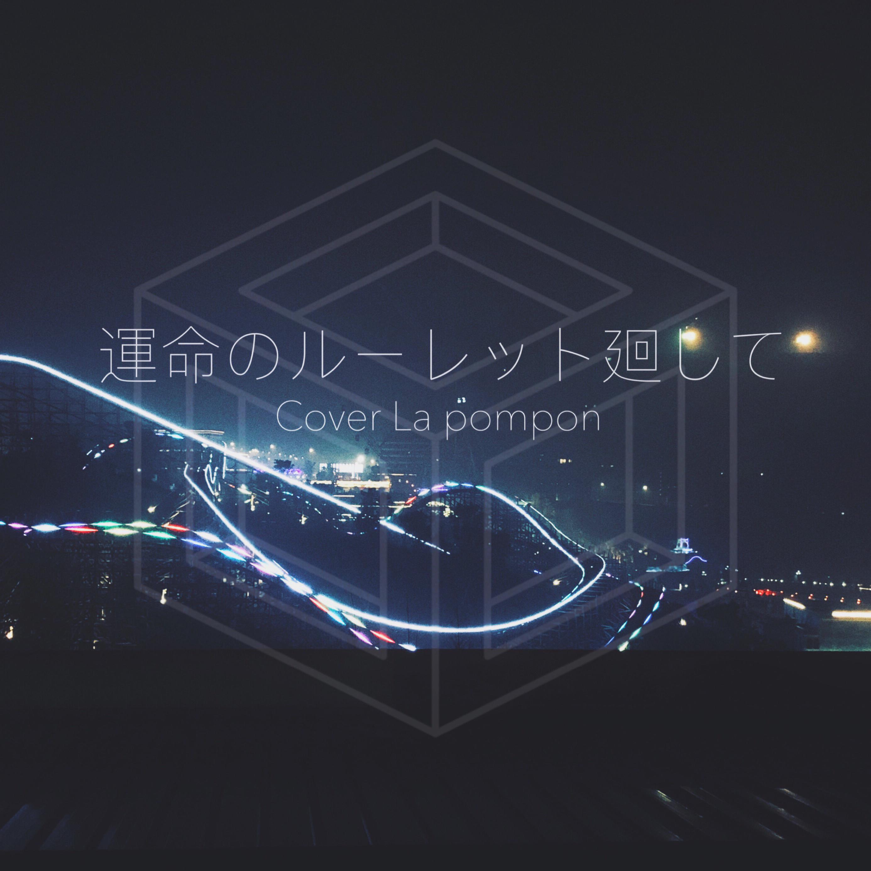 運命のルーレット廻して