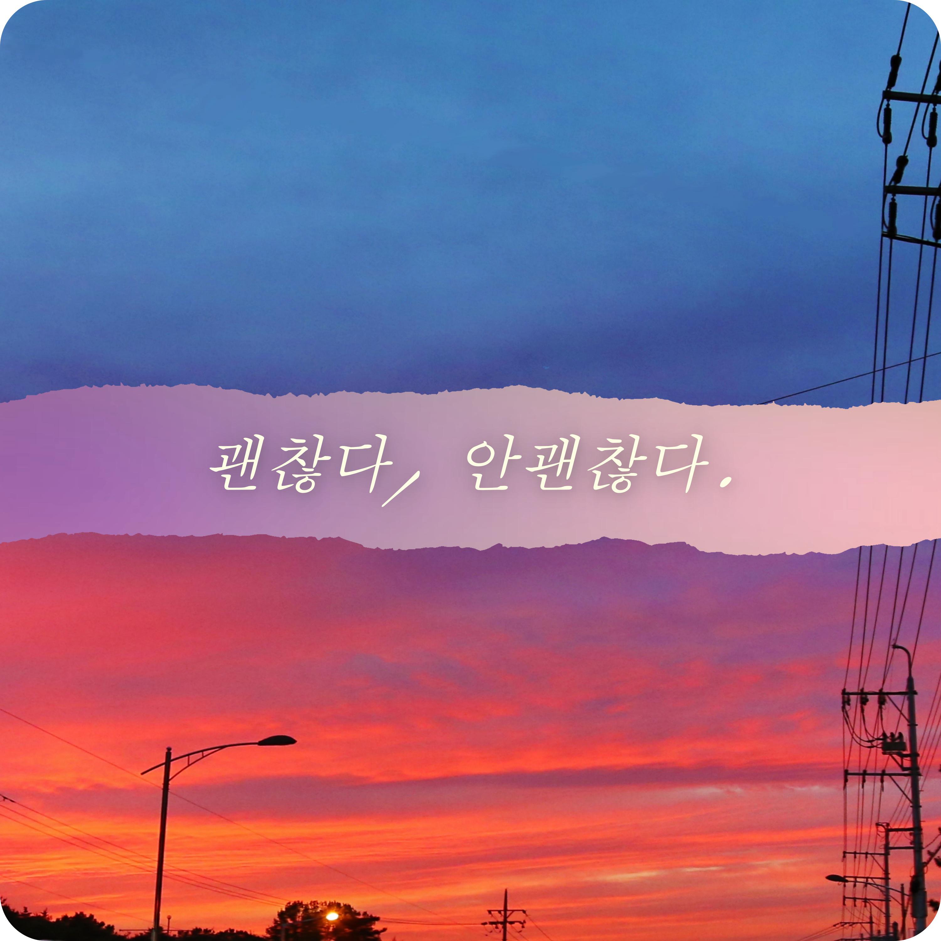 괜찮다, 안괜찮다.