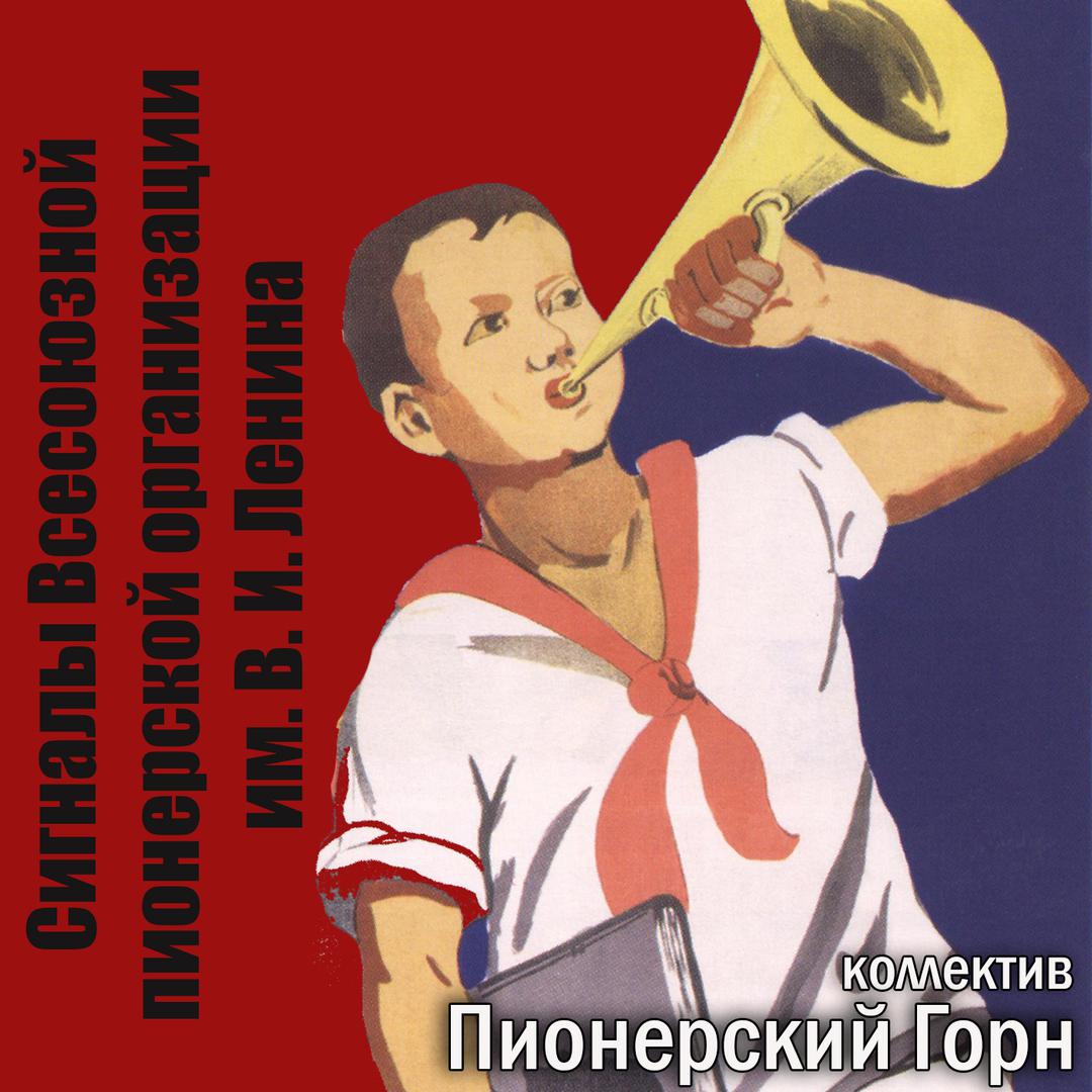 Пионерский горн