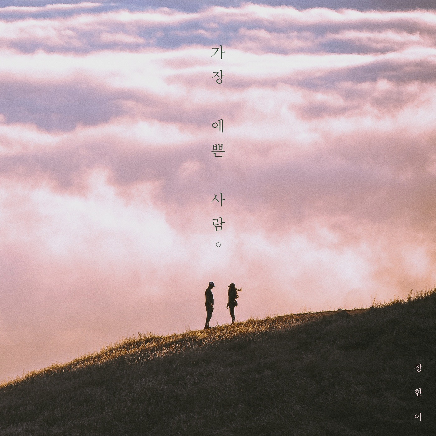 가장 예쁜 사람