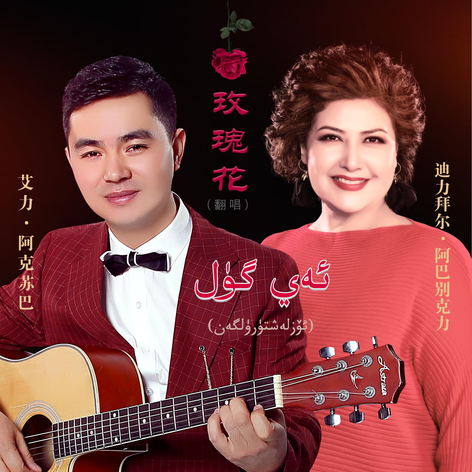 Ey Gul/玫瑰花