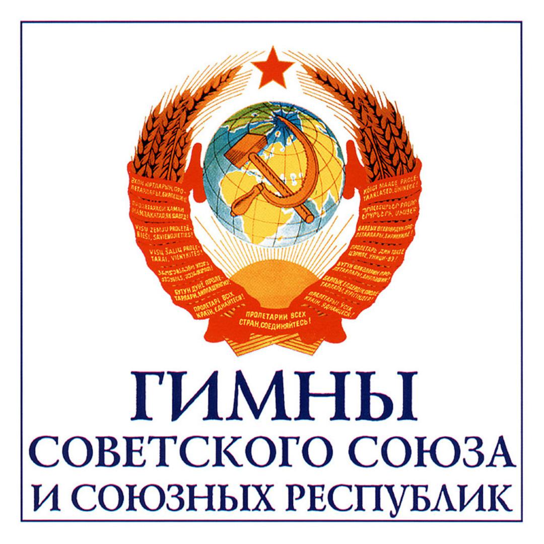 Государственный гимн Советского Союза
