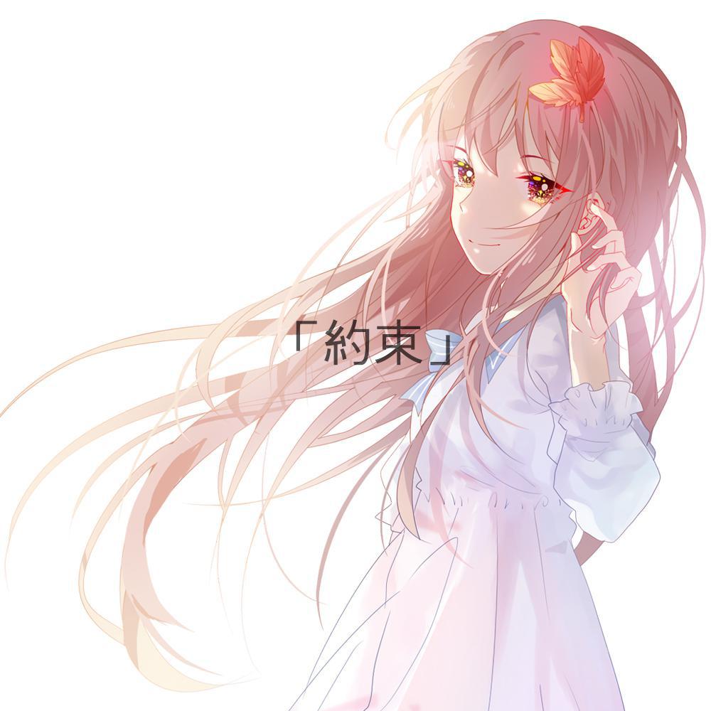約束